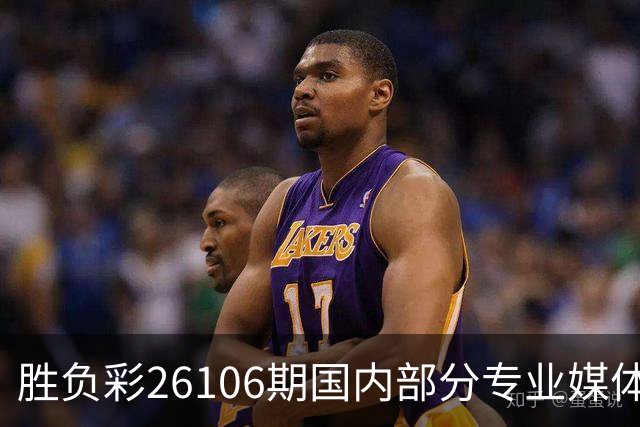 胜负彩26106期国内部分专业媒体复式推荐总汇